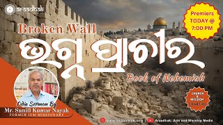 11 ଭଗ୍ନ ପ୍ରାଚୀର  Broken Wall  Book of Nehemiah  Church amp Mission Series  AraadhakMedia [upl. by Fulks]