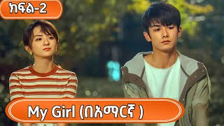 🔴 ክፍል2 My Girl በአማርኛ youngታሪክዝምkdramaqueen  ኢትዮkdramacdrama [upl. by Haramat]