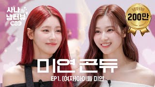 사나의 냉터뷰 예쁜 애 옆에 예쁜 애🌸두 공주의 냉터뷰🐹💥🐰 l EP1 여자아이들 미연 편 [upl. by Nerraw144]