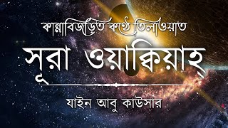 সূরা ওয়াকিয়াহ এর আবেগময় তিলাওয়াত ┇ Surah Waqiah Recited by Zain Abu Kautsar ┇ An Nafee ┇ আন নাফী [upl. by Theodora]