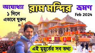 Ayodhya Ram Mandir  অযোধ্যা রাম মন্দির  Ayodhya Ram Mandir Tour  Ayodhya Tour Guide  Ram Mandir [upl. by Eugor]