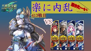 【三国志大戦6】錯乱の舞で楽して内乱取りたい 413戦目 [upl. by Pernas]