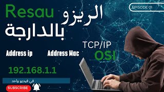 شرح بالدارجة المغربية Reseau part1 modele OSI address macaddress ip [upl. by Chew]