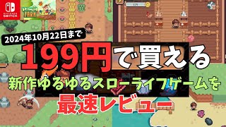 【Dreamland Farm 評価】2024年9月26日に新発売されたスローライフゲームDreamland Farm（ドリームランドファーム）のswitch版を実際にプレイしレビュー｜注意点も [upl. by Euqinimod]