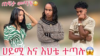 🛎️ስምረት እና ሀይሚ ተጣሉ ብሩክ መታት😱 [upl. by Carlson]