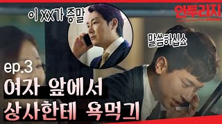 안투라지 EP306 욕 먹고 코쓱머쓱ㅠㅠ 여자 꼬시기 극한 직업 조진웅 부하직원하는 박정민 [upl. by Schulz102]