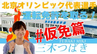 北京オリンピック代表選手 三木つばき 運転免許を取る！ 仮免篇 with 茶のみやきんじろう [upl. by Nepets]