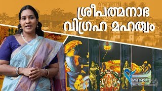 ശ്രീപത്മനാഭ വിഗ്രഹ മഹത്വം  Significance of Shree Padmanabha Embodiment  Padmanabha Swamy Temple [upl. by Shlomo]