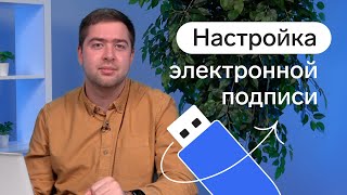 Как установить электронную подпись на компьютер [upl. by Curran878]