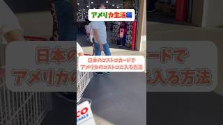 【コストコ】日本のコストコカードでアメリカのコストコに入る方法【Costco】 [upl. by Aicenaj]