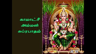 kamatchi amman suprabadham  amman padal  காமாட்சி அம்மன் சுப்ரபாதம் [upl. by Afira]