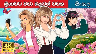 වචන මත ක්‍රියා  Actions over Words in Sinhala  Sinhala Cartoon  SinhalaFairyTales [upl. by Adnac]