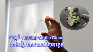 កញ្ចក់ Corning Gorilla Glass កំពុងស្ថិតក្រោមការស៊ើបអង្កេតដោយសហភាពអឺរ៉ុបអរគុណសន្តិភាព [upl. by Aneekas531]