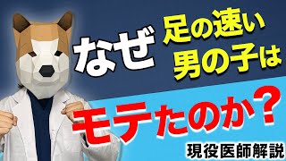 なぜ小学生で足の速い男子はモテたのか？ [upl. by Mairam]