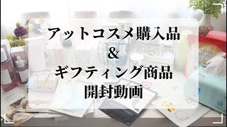 【開封動画】アットコスメ購入品ampギフティングアイテム紹介！【スキンケア】 [upl. by Malarkey]