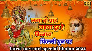 laga do par naiya door hai kinara filmi dhun par mata rani ke bhajan🌹 navratri special bhajan 2024 [upl. by Ramburt]