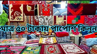 মাত্র ৫০ টাকায় পাপোষ কিনুনpaposh price in bd 2023আধুনিক ডিজাইন পাপোশ মোহাম্মদপুর কৃষি মার্কেট [upl. by Yelak]