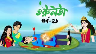 তরুলতা পর্ব২৬ । Torulota part26 । কার্টুন বাংলা । ঠাকুরমার ঝুলি । bangla rupkothar golpo [upl. by Lirrad61]