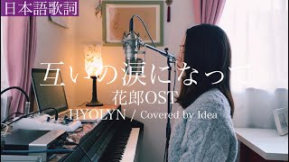 【日本語ver】花郎OSTquot互いの涙になってquotヒョリン효린  Covered by 郁彩Idea [upl. by Nomde696]