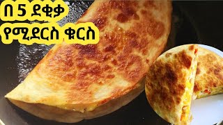 በጣም ፈጣን ቁርስ አሰራር  kurs aserar  easy breakfast  ebs  seifu [upl. by Dlaregztif]