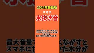 スマホ水抜き音 2024年最新版 全機種対応！ [upl. by Meela]