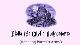 Гарри Поттер и Узник Азкабана 19 Слуга Волдеморта аудиокнига перевод Potters Army [upl. by Vaden]