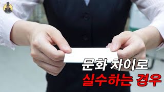 다른 나라에서 문화적 차이로 실수하는 경우들 TOP 10 [upl. by Asirehc]