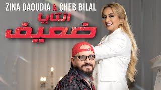 Zina Daoudia ft Cheb Bilal  Ntaya Da3if 2022  زينة الداودية وشاب بلال  انتايا ضعيف [upl. by Kennet595]