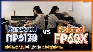 피아노선생님이 말하는 디지털피아노 커즈와일 MPS120 vs 롤랜드 FP60X 리뷰 [upl. by Alleb]