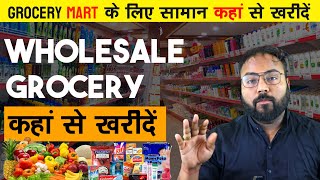 सुपरमार्केट के लिए Grocery कहा से ख़रीदे Where to buy Supermarket itom grocery mart freegyantv [upl. by Sivrep]