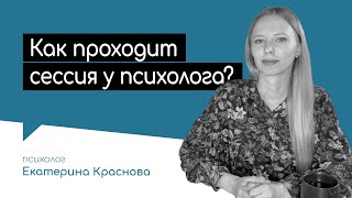 Как проходит консультация у психолога [upl. by Pelagia399]