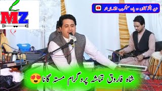 shah farooq pashto tamasha song  janan chai po sro shundo bantai zba tera krra pashto songarmani [upl. by Knowles]