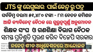 JTS Regular। Minimum salary ₹51480 8th pay।Teacher Assamp Govt meeting on demands।BJP will fulfill [upl. by Hodosh209]