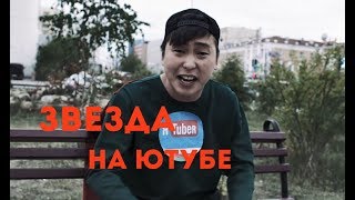 УНТЫ quotЗвезда на местном youtubequot [upl. by Cybil]