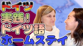 【ドイツ留学・ドイツ語会話】入門編、会話力を鍛えよう！MIKI amp ATSUKO実践ドイツ語会話 〜ホームステイ先でのお役立ち会話〜＃2 [upl. by Romola437]