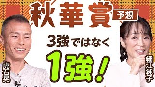 【秋華賞2024予想】3強ではなく1強！ 虎石晃と細江純子が秋華賞を展望！ [upl. by Annuaerb]