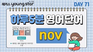 중등영어 어원으로 이해하고 쉽게 외우자✨ 하루 5분 ⏰보카 출석 CHECK✔ 71novㅣ해커스 보카 어원편 [upl. by Enyrehtak631]