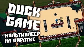 DUCK GAME МУЛЬТИПЛЕЕР НА ПИРАКТЕ [upl. by Cristin]