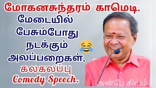 மேடையில் பேசும்போது நடக்கும் காமெடி அலப்பறைகள்😂😂 mohanasundaram comedy [upl. by Attennaj898]