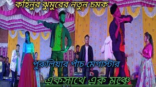 পুরুলিয়ার পাঁচ মেগাস্টার একসাথে  Purulia 5 megastar Ek sath [upl. by Eob]