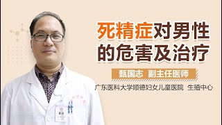 死精症对男性的危害 死精症对男性的治疗方法有哪些 有来医生 [upl. by Aimee]