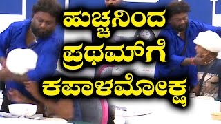 Exclusive Video  ಹುಚ್ಚನ ಹೊಡೆತಕ್ಕೆ ಕಿರುಚಾಡಿದ ಪ್ರಥಮ್  Huccha Venkat Beats Pratham [upl. by Enwad]