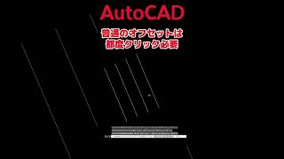 【AutoCAD 初心者】 一括オフセット！ 同じ間隔なのに毎回クリックするのメンドクサくないですか？ 効率化 解説 short shorts autocad [upl. by Remas421]