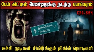 Real Life Ghost Experience in Tamil  உச்சிமுடி சிலிர்க்கும் பேயின் பயங்கரம்  Shivas Investigation [upl. by Kcirrem]