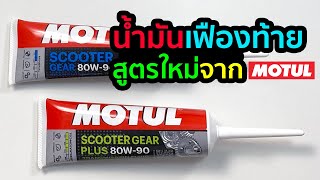 Motul Scooter Gear plus น้ำมันเฟืองท้ายสูตรใหม่จาก Motul [upl. by Hedelman904]