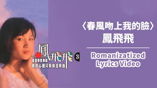 【Official Audio Lyrics Video】鳳飛飛Fèngfēifēi《鳳飛飛國語原聲典藏3》–〈春風吻上我的臉Chūnfēng wěn shàngwǒ deliǎn〉官方動態歌詞版MV [upl. by Trebbor240]