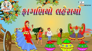 ફાગણિયો લહેરાયો  Faganiyo Laherayo  Gujarati Holi Song  Gujarati Rhymes  Balgeet [upl. by Arihas]