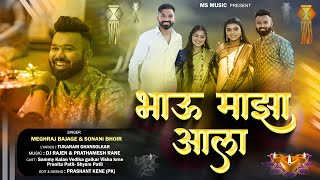 भाऊ माझा आला  Bhau Majha Aala  Bhaubij Song  Meghraj Bajage  Sonali Bhoir Sammy Kalan Dj Rajen [upl. by Akilaz]