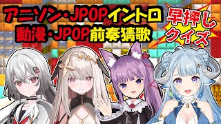 【クイズ】アニソン・JPOPイントロ早押しクイズ第二弾🎤🔥 ft久遠たま、露熙妲、巫てんり ✨動漫JPOP前奏猜歌大賽第二彈🎤🔥【薬袋アルマ／VTuber】🔥【薬袋アルマVtuber】 [upl. by Jessamyn]