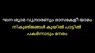 ghanashyama vrindaranyam karaoke with lyrics malayalam Ghanashyama vrindharanyam karoke with lyrics [upl. by Darnok804]